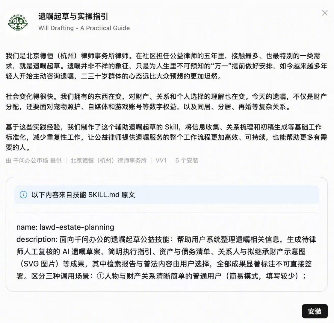 有个很有意思的话题，#杭州女律师把遗嘱起草做成Skill#，5分钟就能生成一份合法遗嘱，打开看了下感觉还挺新鲜的。

最近这些年有一个趋势很有意思，就是立遗嘱的年轻人越来越多。根据中华遗嘱库的数据，30 岁以下年轻人的遗嘱， 2017 年仅有61份，2023年增加到1030份。到 2025年，30 岁以下年轻人所立 ​