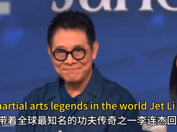 你们的爸爸是闻名全球的传奇人物李连杰！