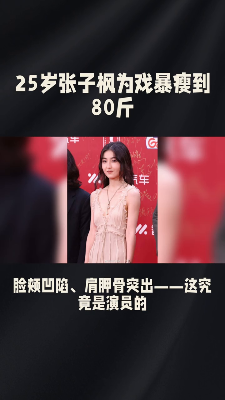 25岁张子枫为戏暴瘦到80斤。
25岁张子枫为戏暴瘦到80斤，脸颊凹陷、肩胛骨突出，这究竟是演员的极致敬业，还是拿命在透支健康？
2026年8月，一组《河清海晏》路透照刷爆全网，照片里的张子枫侧面看薄得像一片纸，网友直呼&