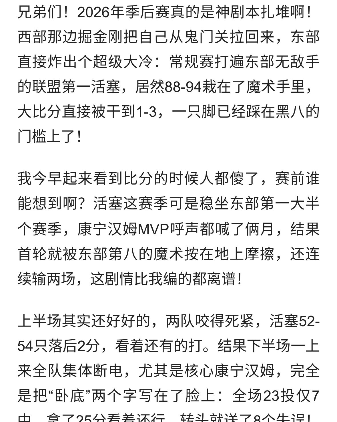 94-88！东部活塞被逼到1-3悬崖，黑八只差一步！哈登做梦都要笑醒