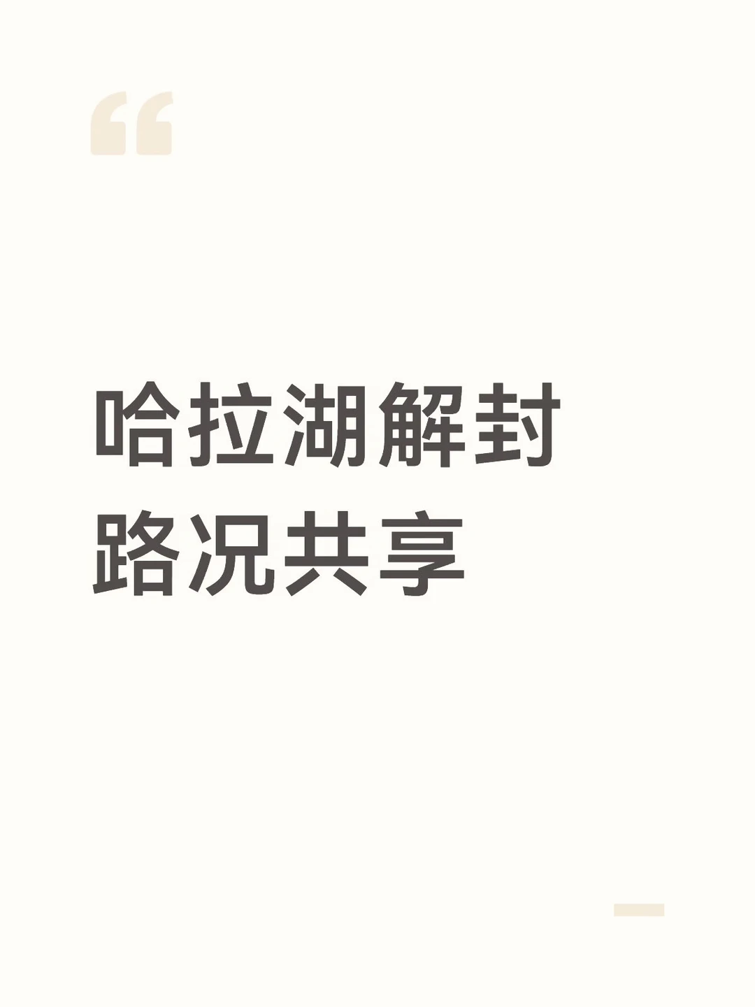 原本计划明天去哈拉湖，德令哈进天峻出