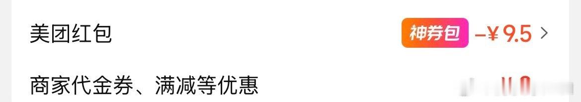 美团对我神一下鬼一下的 昨天只有三块 ​