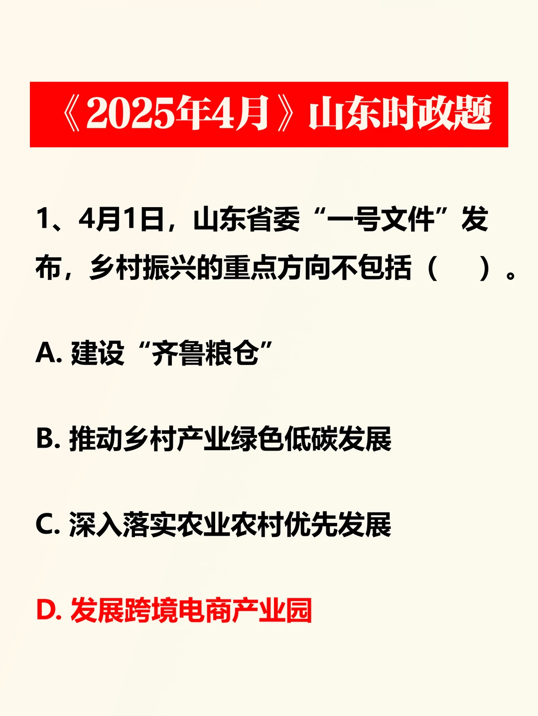 山东时政 ｜ 2025年4月考题