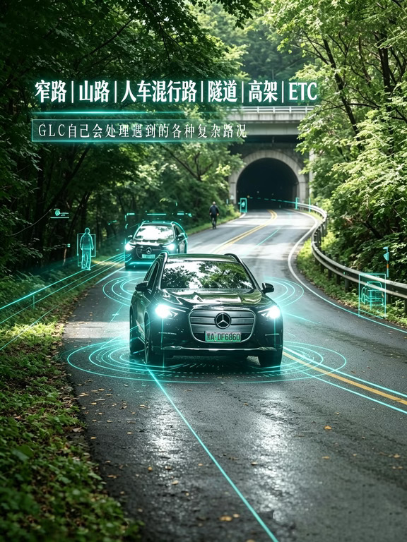 非你即我，“不”是人机共舞
奔驰首创的人机控架里面对智驾边界感把控的相当细腻
它并没有把智驾做成非你即我的对立感受
而是完全贯彻了辅助该有的服务型人格。
在开启辅助驾驶系统的情况下呢，
我们可以随心所欲的介入左转，右转，变道或者是加速这样的动作
窄路，山路，人车混行路，隧道，高架，还有ETC,
你可以让这台GLC自己处理遇到的各种复杂路况
人机共驾的核心，从来不为了炫技去追科技。
用着舒服，才是最重要的。
它不逼你选择“你开还是我开”
而是在你开的时候默默补位，在你累的时候稳稳顶上。
像一位有经验的副驾，不多话，但关键时刻从不缺席。
❓ 最后问一句：
您车上的驾驶辅助系统，是什么人格？
#全新奔驰纯电GLC  #值得信赖的豪华智能纯电SUV   #纯电GLC上市权益  #纯电GLC太全面了 #为什么推荐纯电GLC  #星享生活方式  #臻享生活美学  #奔驰车友会  #奔驰GLC纯电  #全新奔驰纯电GLC 