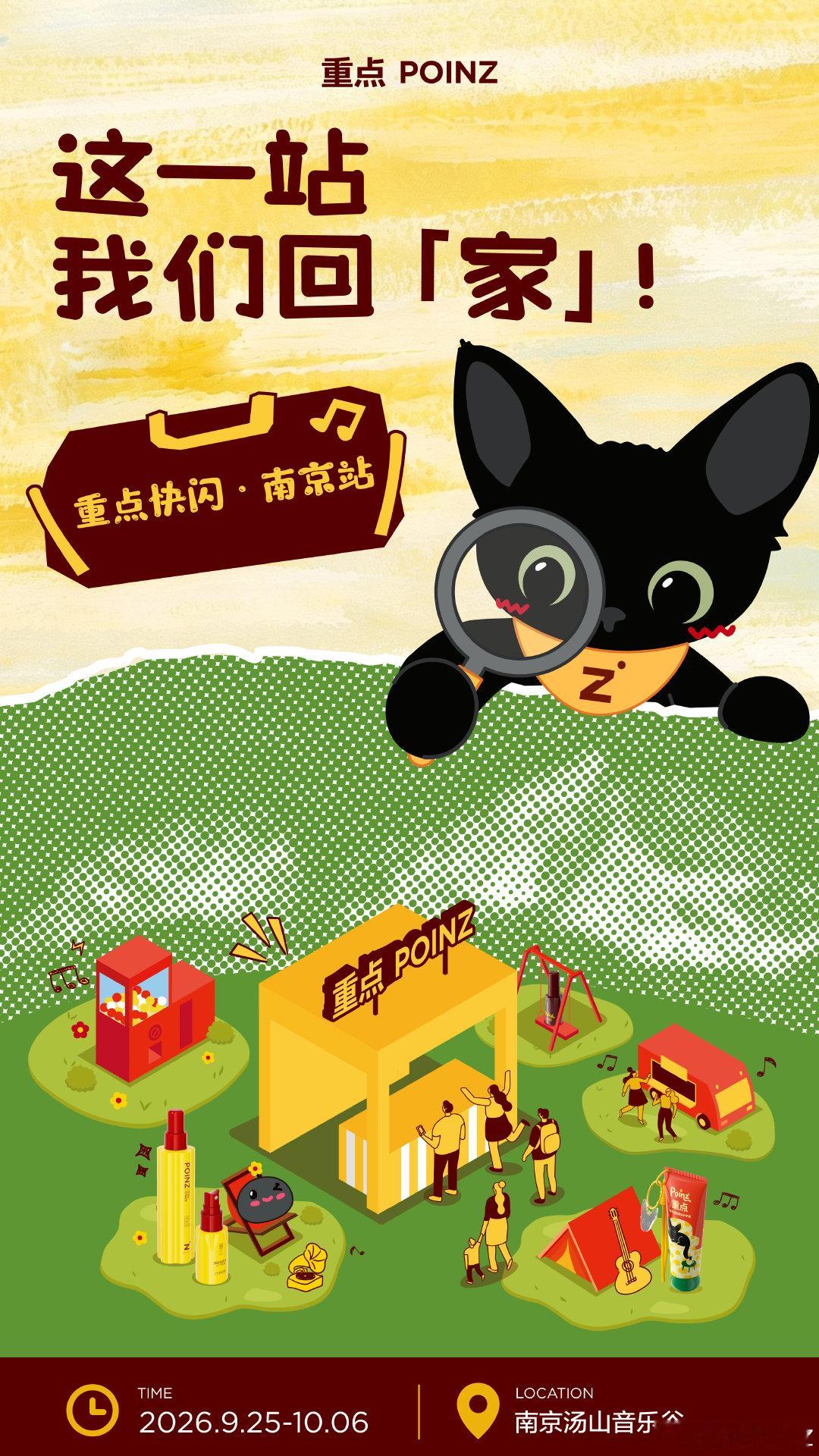 📡重点信号即将抵达南京汤山音乐谷🎶
·
📍这一站
我们在『家』相见👣
共赴一场温暖的约定🎆
·
⏰见面时间：2026.9.25-10.06
🤝我们不见不散~

#重点POINZ南京快闪# #华晨宇重点品牌联合创始人# ​