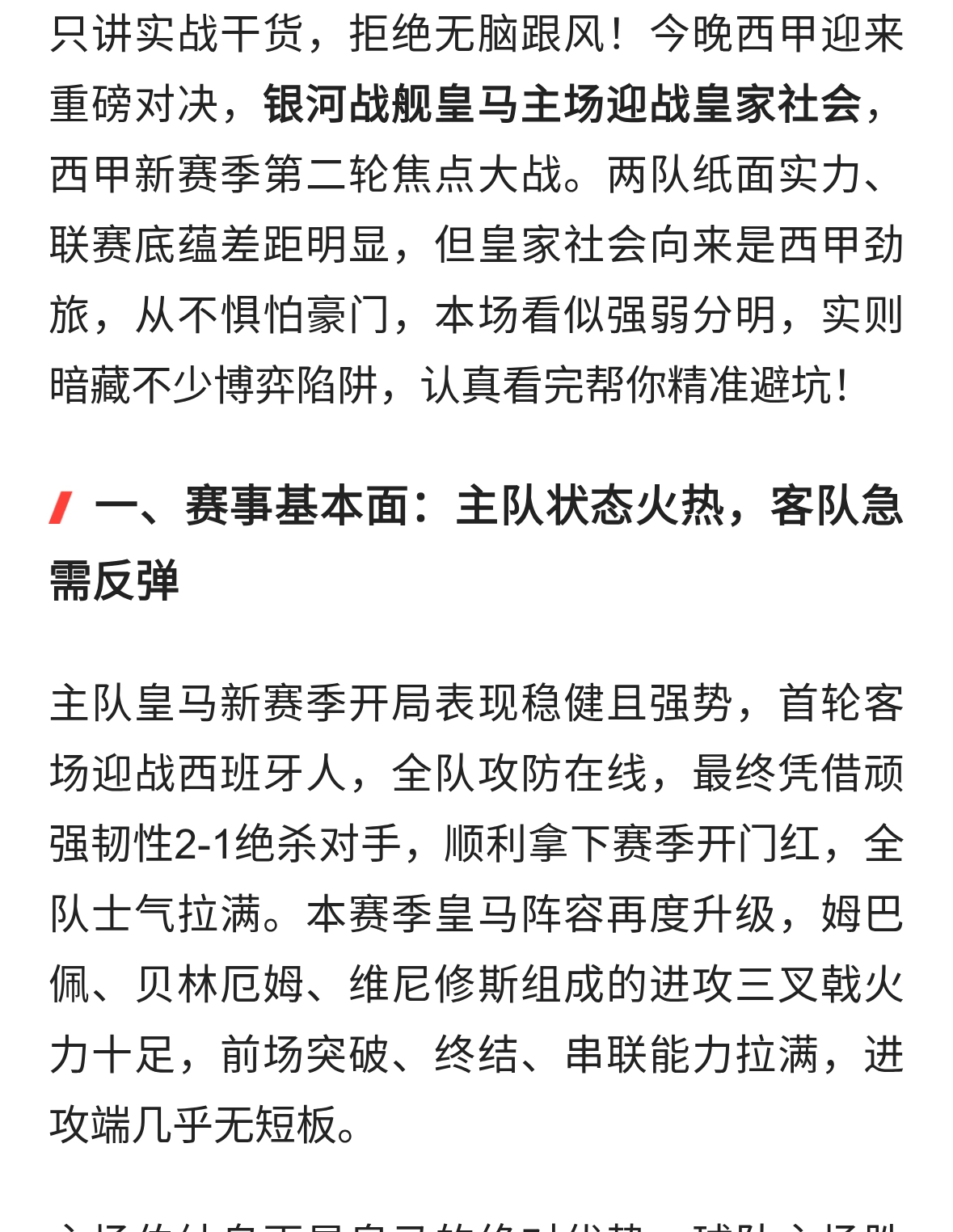 西甲焦点战：皇马vs皇家社会 主场硬仗走势深度预判