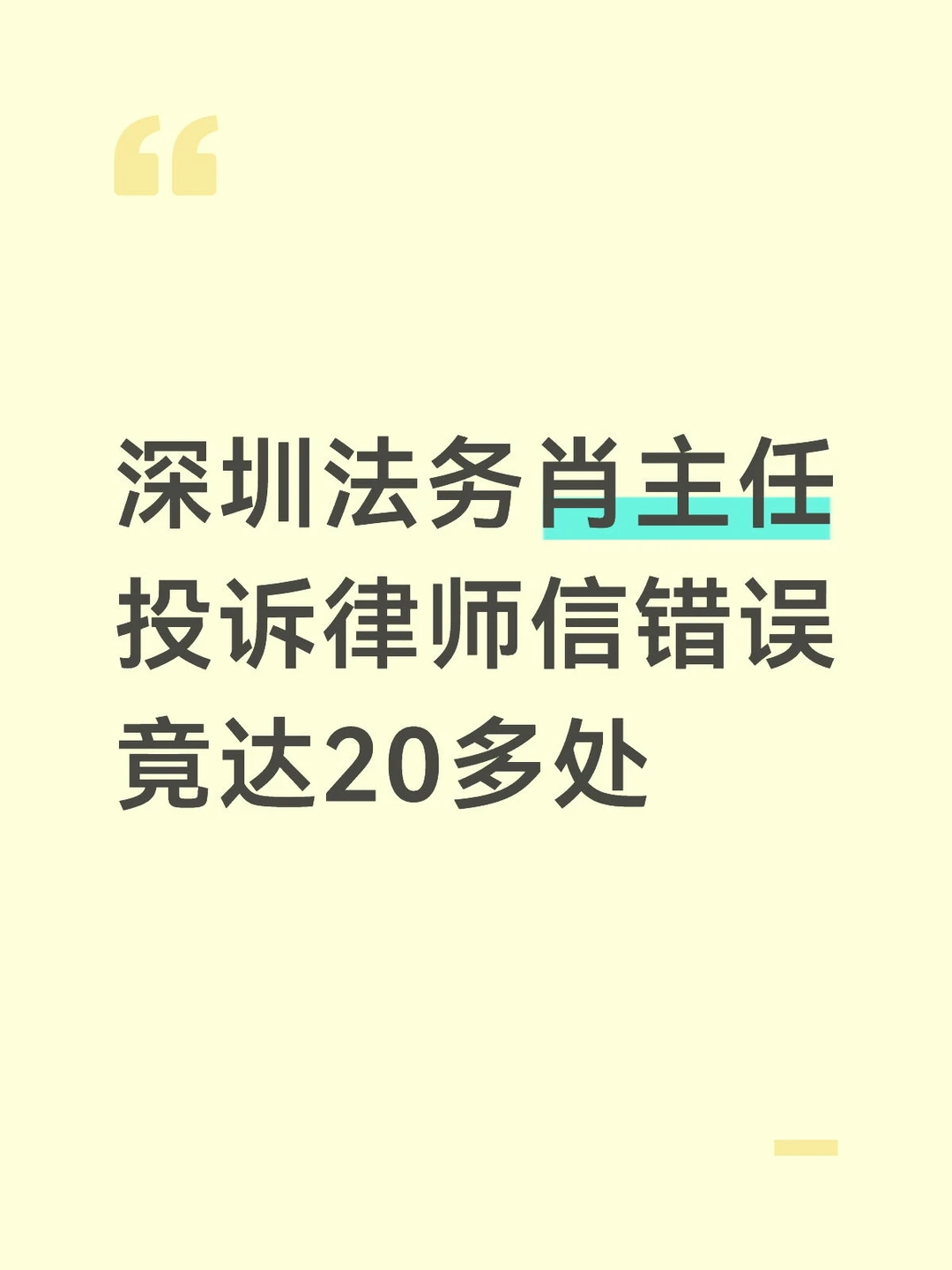 深圳法务肖主任对曾律师的投诉信错误20多处