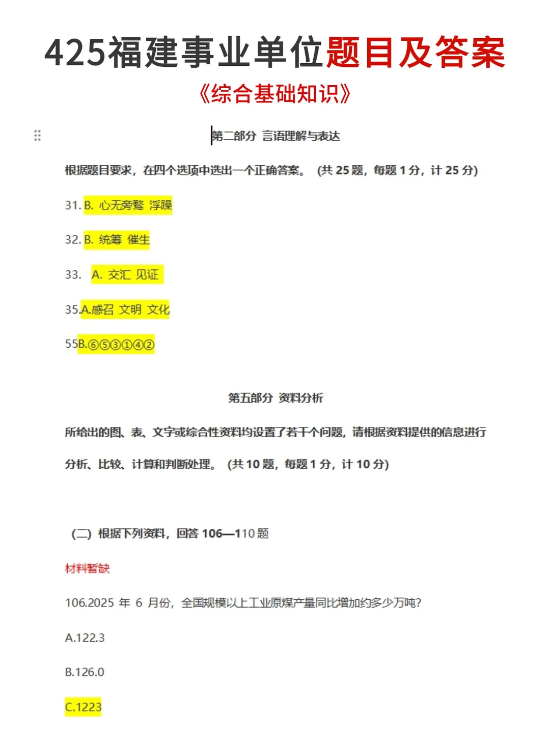 425福建事业单位综基答案出啦！