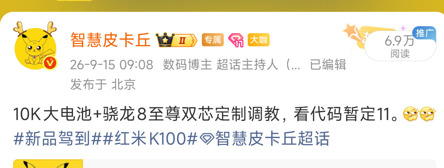 红米K100标准版入网，10K大电池，和大家说过用来冲击双十一档期，不是网传的十二。[doge][doge]
电竞版也在提速了。[馋嘴][馋嘴]
#新品驾到##红米K100##智慧皮卡丘[超话]# ​