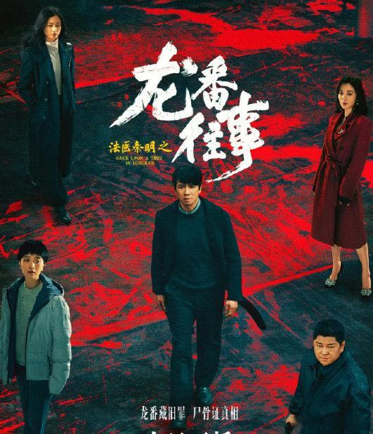 法医秦明之龙番往事 更至第9~10集 4K臻享
（夸克🈴度）俞灏明 史策 王晓晨 ​ ​​​