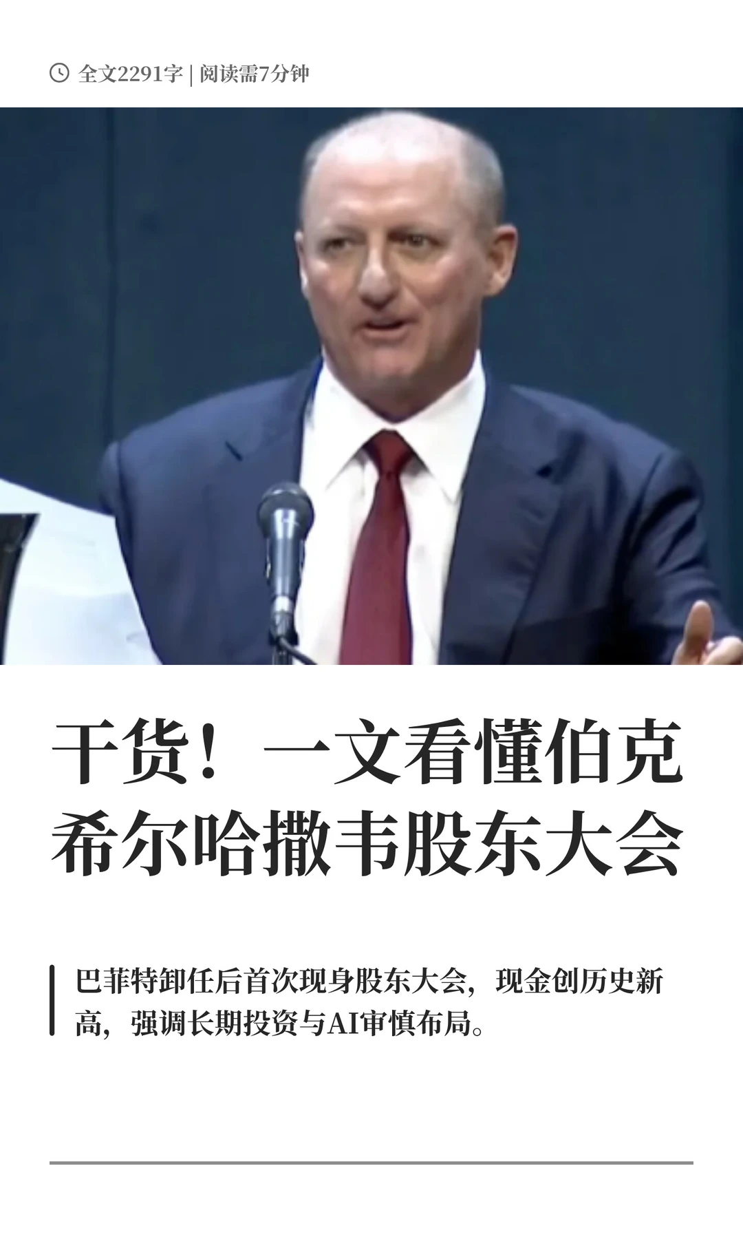 干货！一文看懂伯克希尔哈撒韦股东大会