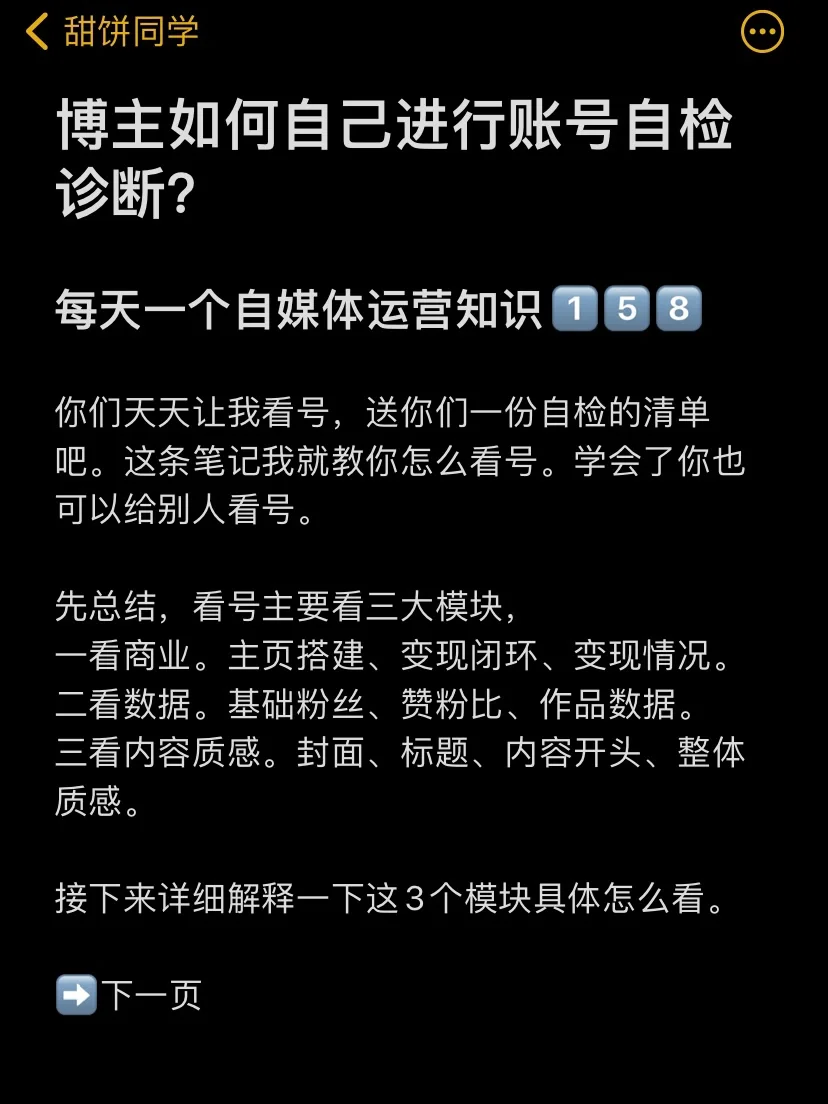 博主如何自己进行账号自检诊断？