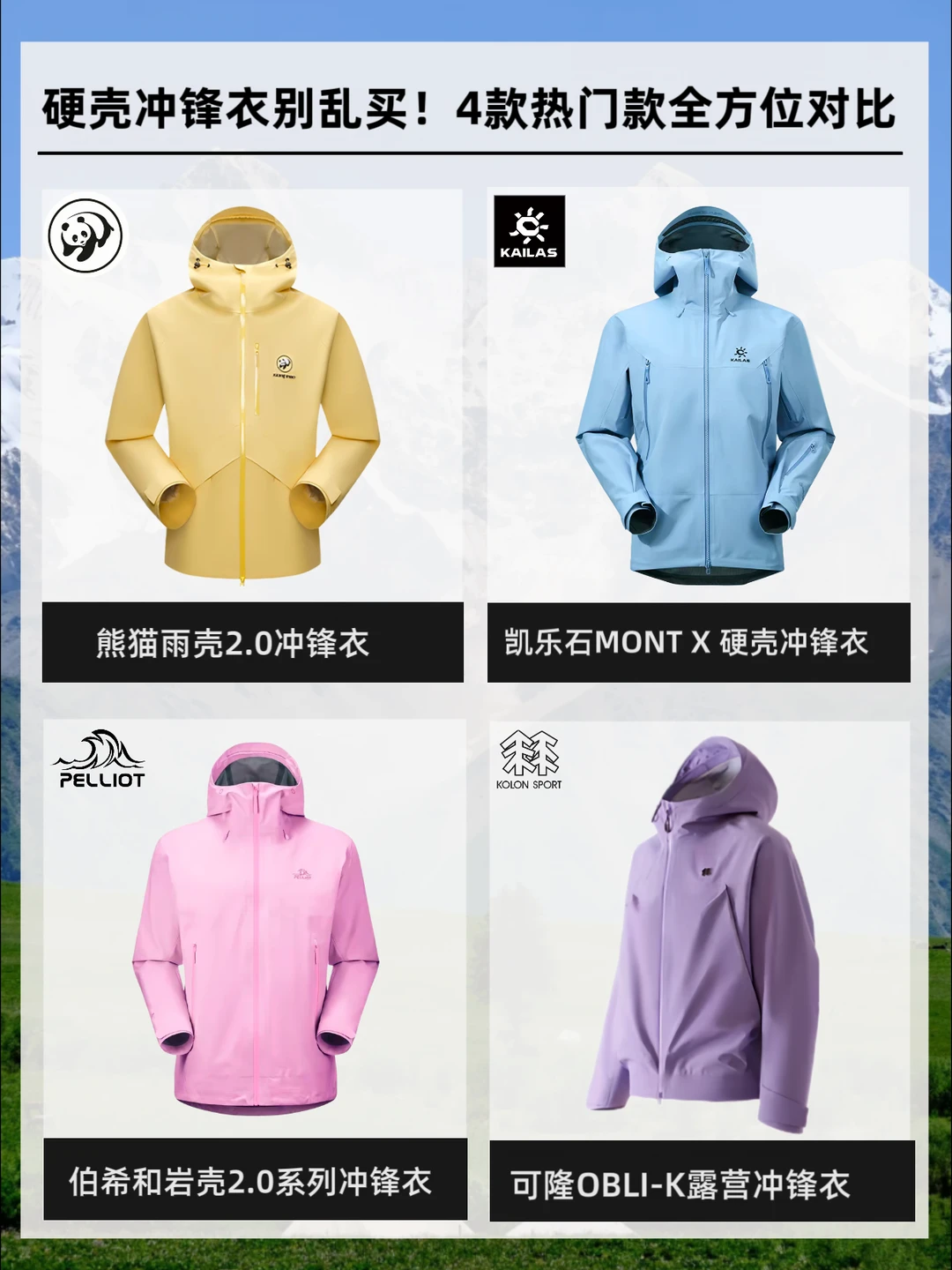 硬壳冲锋衣别乱买！4款热门款全方位对比