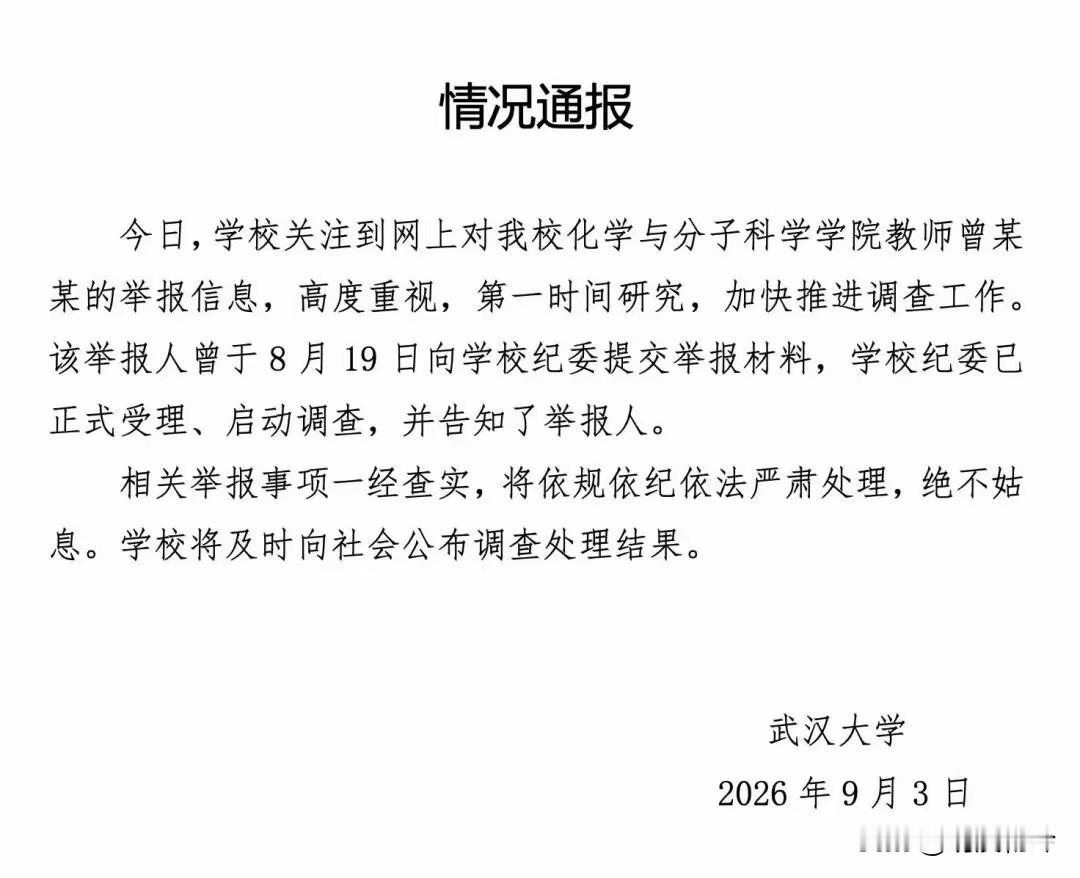 武大女教授被举报事件，男方系安徽大学副校长，安徽大学回应
 
举报由男方的两名亲生女儿发起，相关举报材料长达数十页，内容指向涉事女教授在读博期间介入他人家庭，同时牵扯职称晋升、科研资源使用等多项学术相关争议。事件在8月中旬就已进入校方核查流程，武汉大学纪委在8月19日正式接收举报材料并启动调查，直到