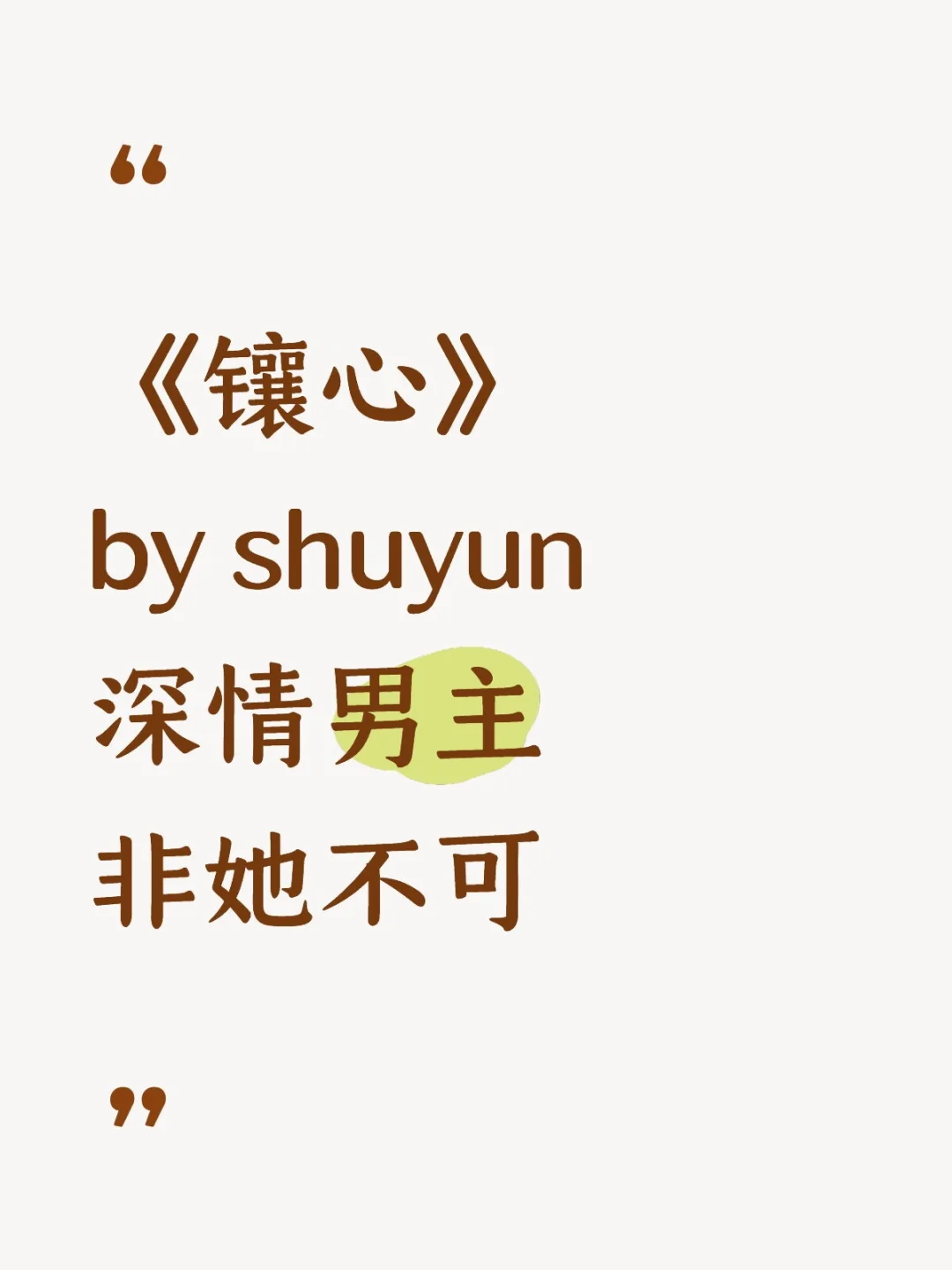 《镶心》shuyun 深情男主 非她不可 新完结