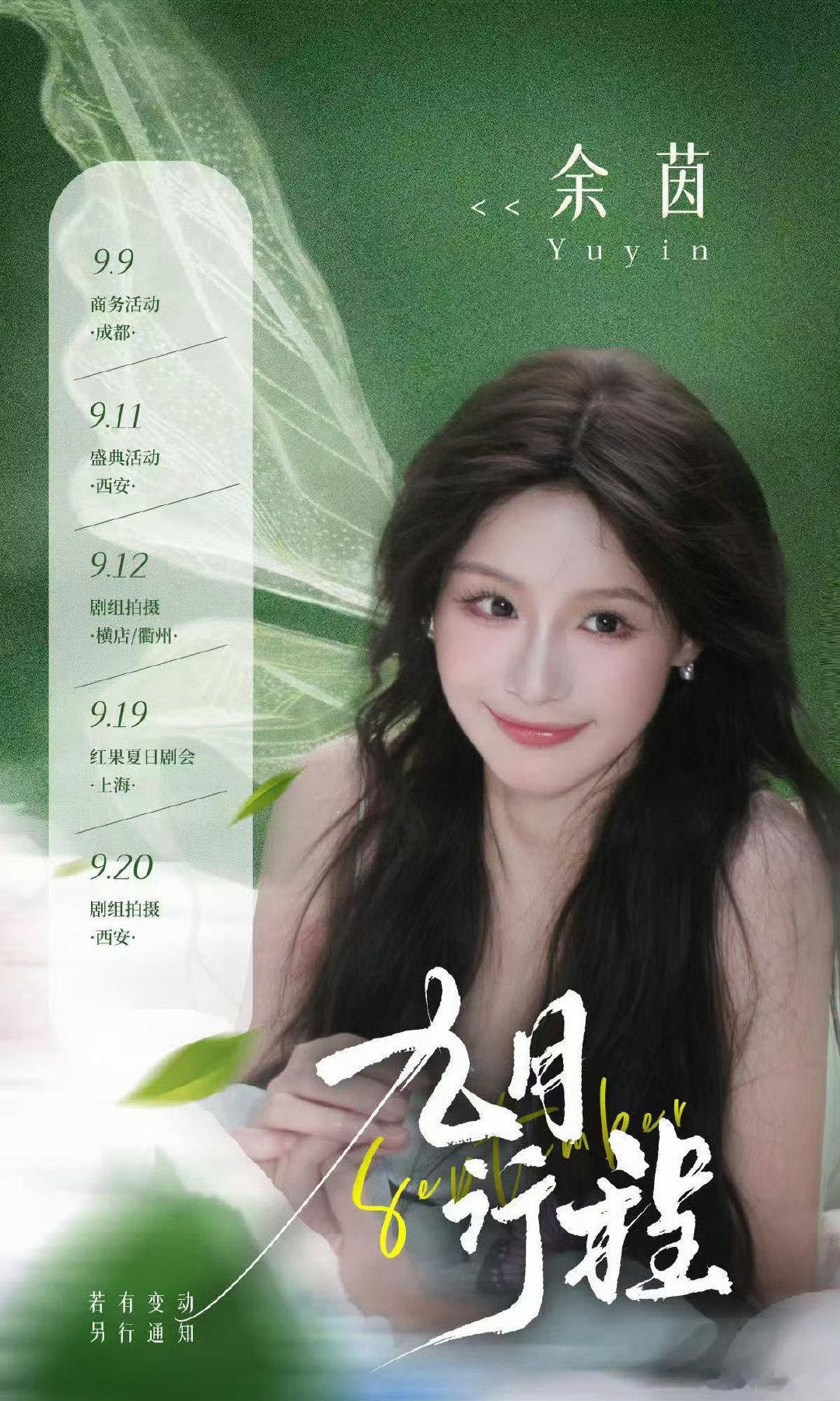 #余茵[超话]##余茵##向全世界安利余茵# 来喽，来喽，9月行程来喽，余茵宝宝，9月快乐！ ​