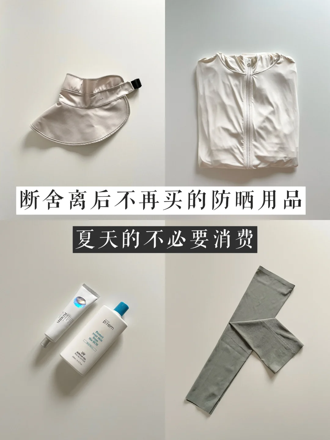 断舍离后不再买的防晒用品｜夏天的理性消费