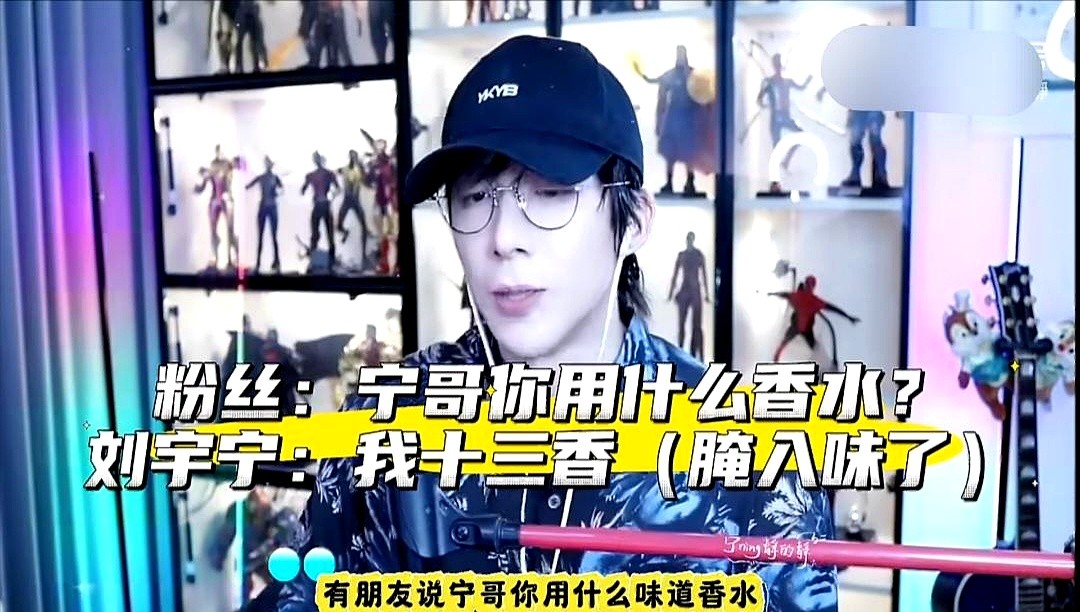 “平时不喷香水，当了演员却天天喷”，刘宇宁给出的理由有点意思。

一切是为了尊重对手戏演员。横店天热容易出汗，面对弹幕“汗味混香水难闻”的质疑，他赶紧澄清：真不是打球那种大汗淋漓。

他仔细盘点自己身上的成分：手上有护手霜味，脖子喷了防晒，低头是发胶味，走路时袖子再飘出香水味。这几种混在一起，他自嘲