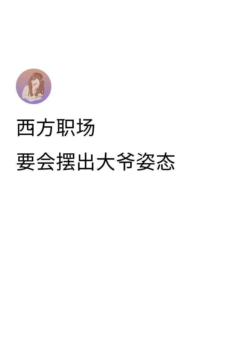 在西方职场过于客气礼貌，往往伴随着的是更加强势的同事，和做不完的活，可惜人性就是