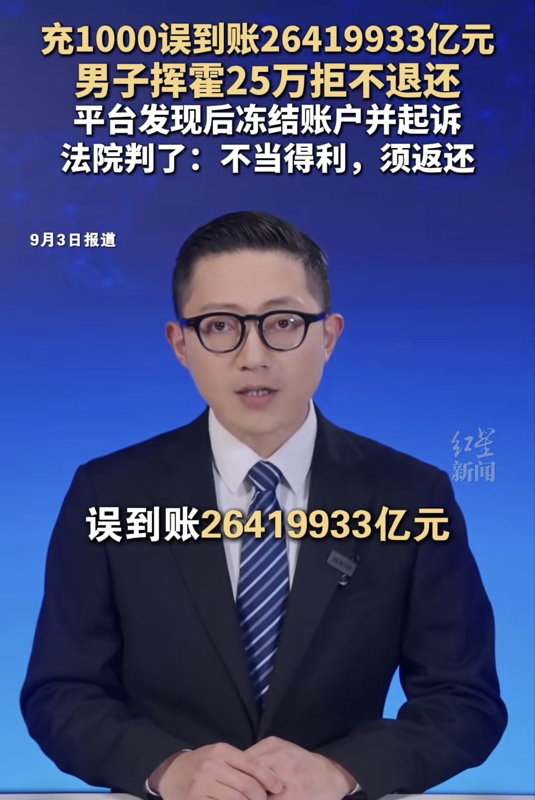 充值1000元，账户里突然多出264万亿？男子疯狂消费，法院判决大快人心！

“天上掉馅饼”这种事，你敢接吗？
湖南男子李某就遇到了这样的“好事”，他给平台充值1000元，结果账户里瞬间多出了“26419933亿元”的天文数字。
这是什么概念？全国人民不吃不喝干几十年，都凑不出这笔钱。

事情要从2
