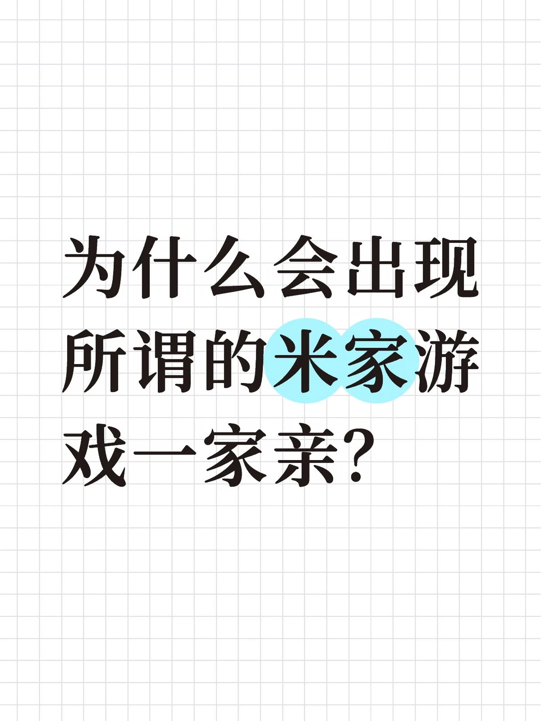 为什么会出现所谓的米家游戏一家亲？
