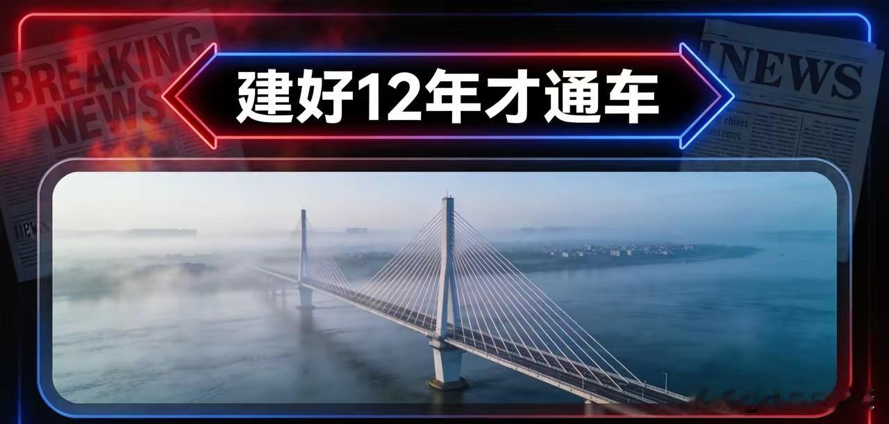 苦等12年终通车！耗资22亿的新鸭绿江大桥，卡在对岸这么久，原因并非工程难题
 
新华社传来消息，经过中朝双方协商，新鸭绿江大桥定于10月15日正式开通，两国当天一同举办开通仪式。消息一出，不少丹东本地做边贸的人，都感慨等这一天等得太久。
 
这座大桥主体早在2014年就完工了，全长3.026公里，