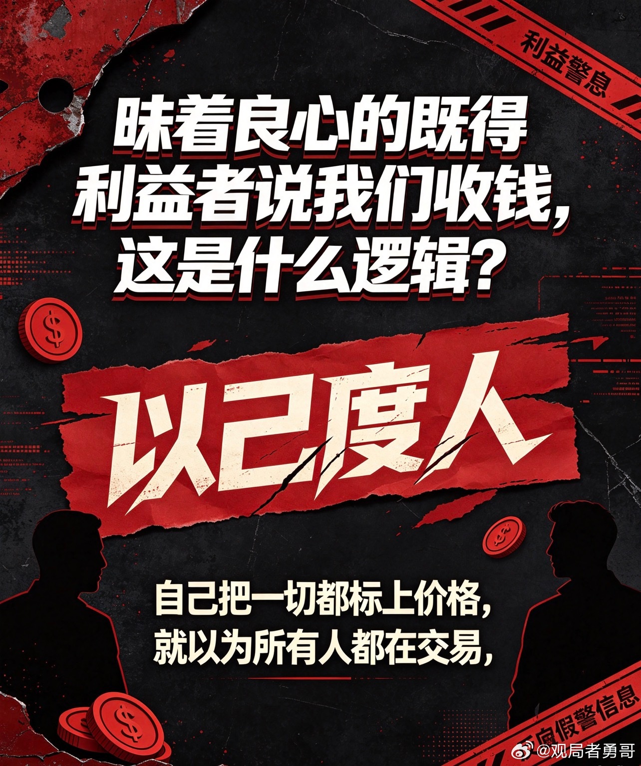 昧着良心捞好处的既得利益者，反倒张口就说我们是收钱办事的。

这套逻辑说白了就是因为你们自己是拿钱干活的，所以下意识觉得所有人都跟你们一样，都是为钱干活的。

你们靠炒作悲剧收割流量、攫取利益，习惯了一切都是交易。

你们理解不了有人只是单纯看不惯这套骗局、看不惯阴谋论带节奏，纯粹出于 ​