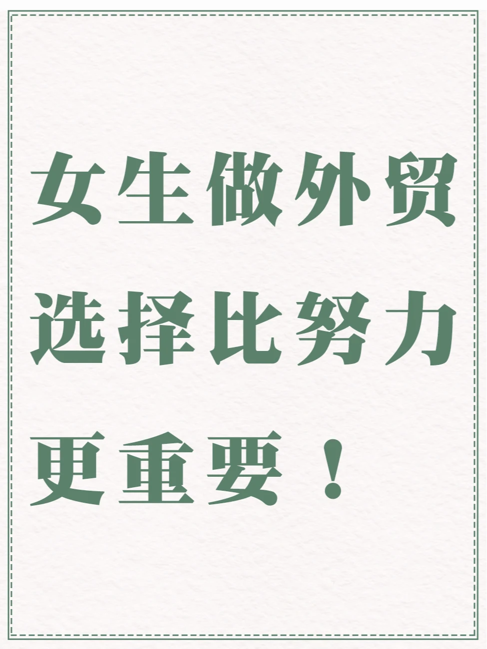 女生做外贸，选择比努力更重要！