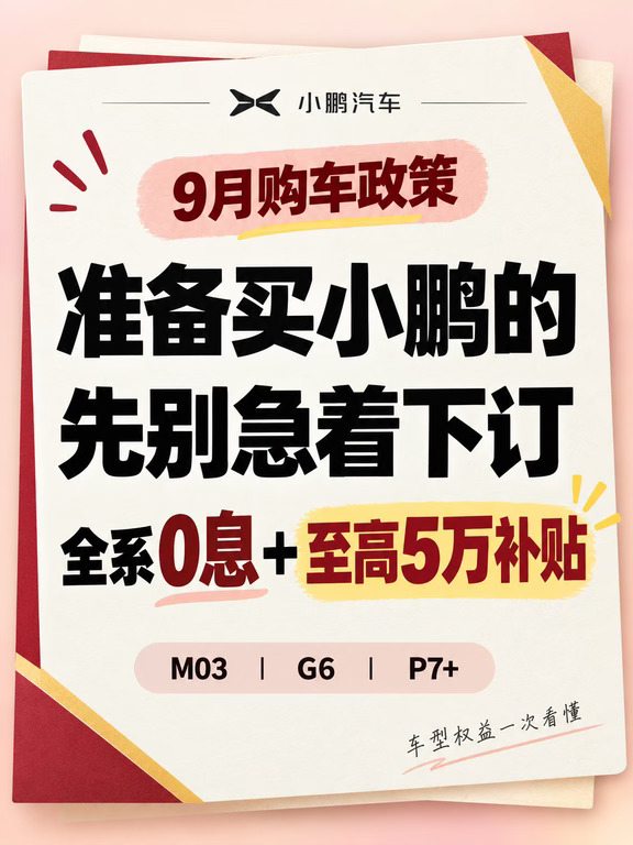 9月买小鹏先等等！全系补贴明细来了