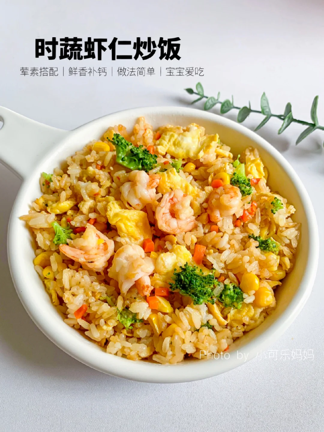 12M+辅食|虾仁时疏炒饭‼️鲜香美味超好吃