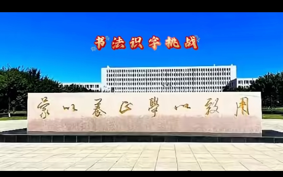 我敢说，90%的人估计都认不全这几个字，能认出来的绝对是个文化人！
