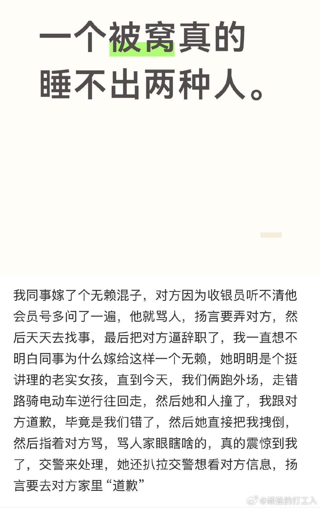 收银员好可怜...一般遇到三观不合以及让自己不舒服的人，正常人的选择是远离，但是既然能睡在一起就证明他们某方面来说其实是一类人 ​