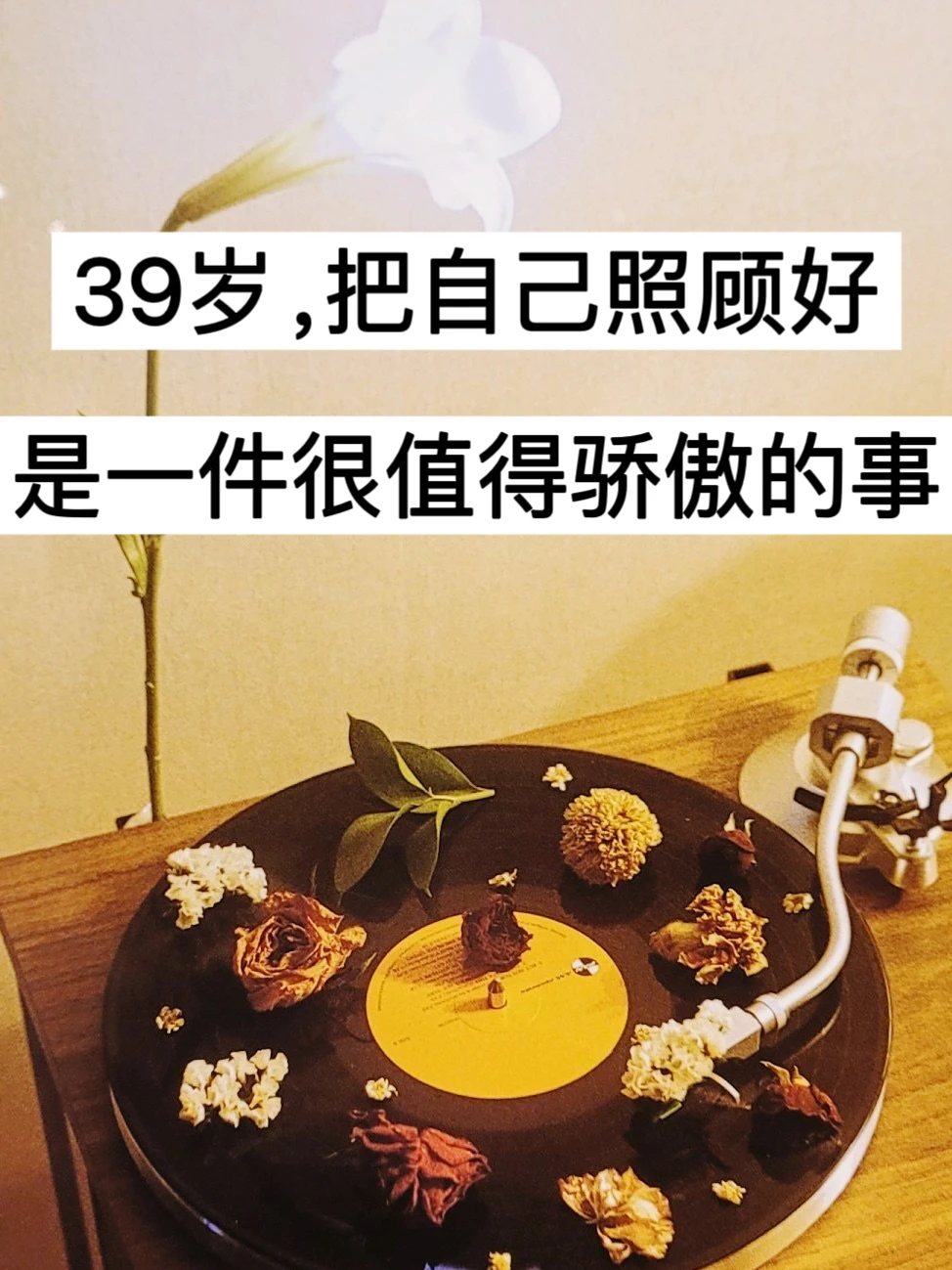 39岁，把自己照顾好是一件很值得骄傲的事！