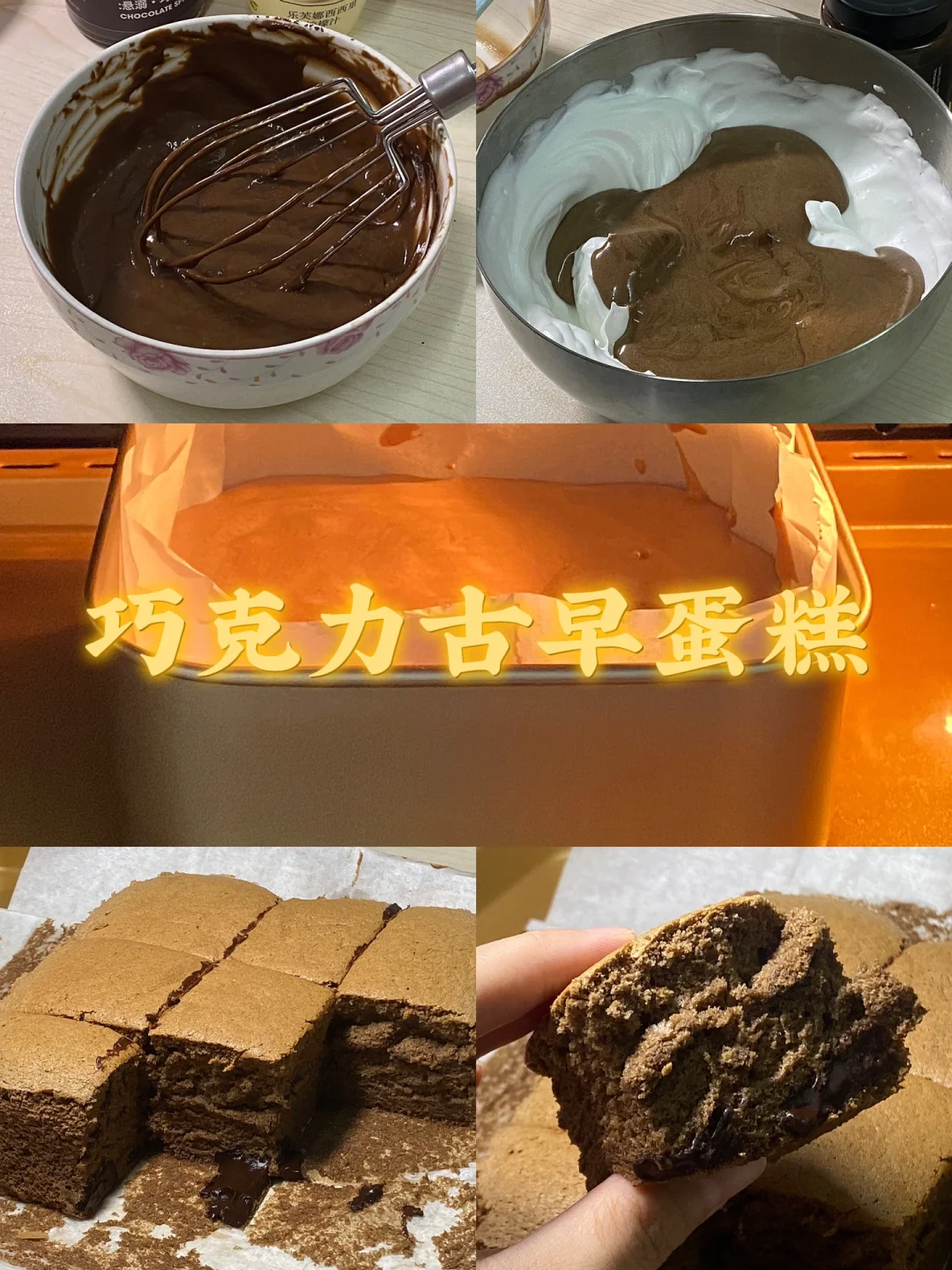 巧克力古早蛋糕/附详细教程🍫