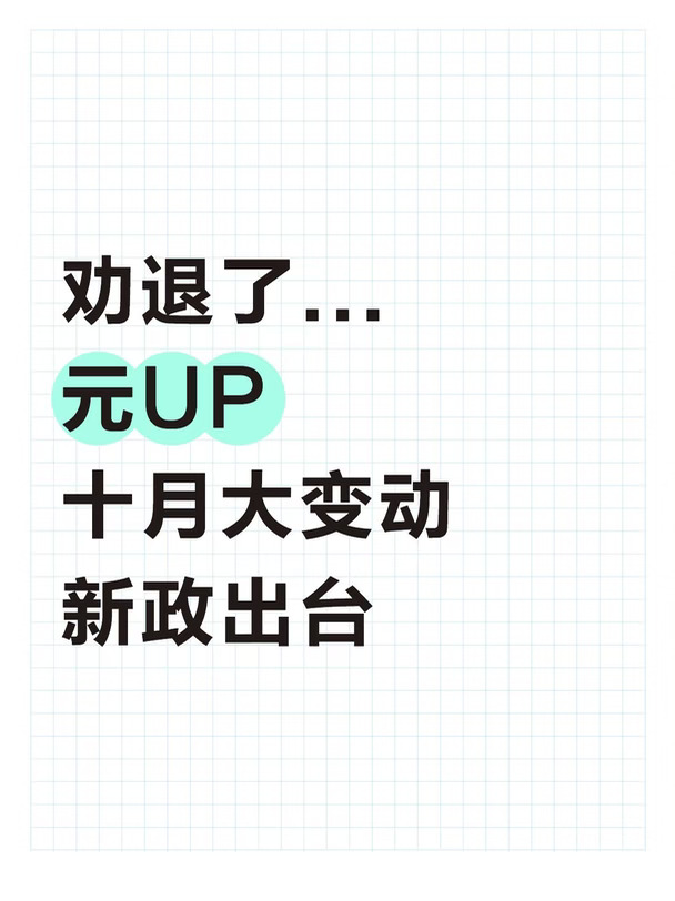 元UP|行情大调整，季度新政上线