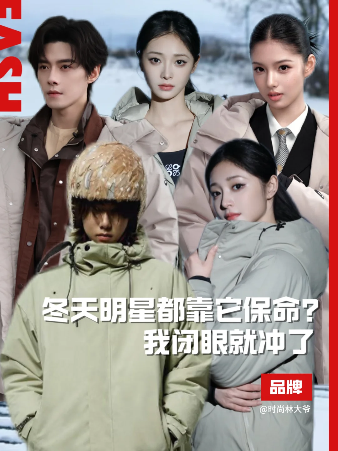 冬天明星都靠它保命？我闭眼就冲了！