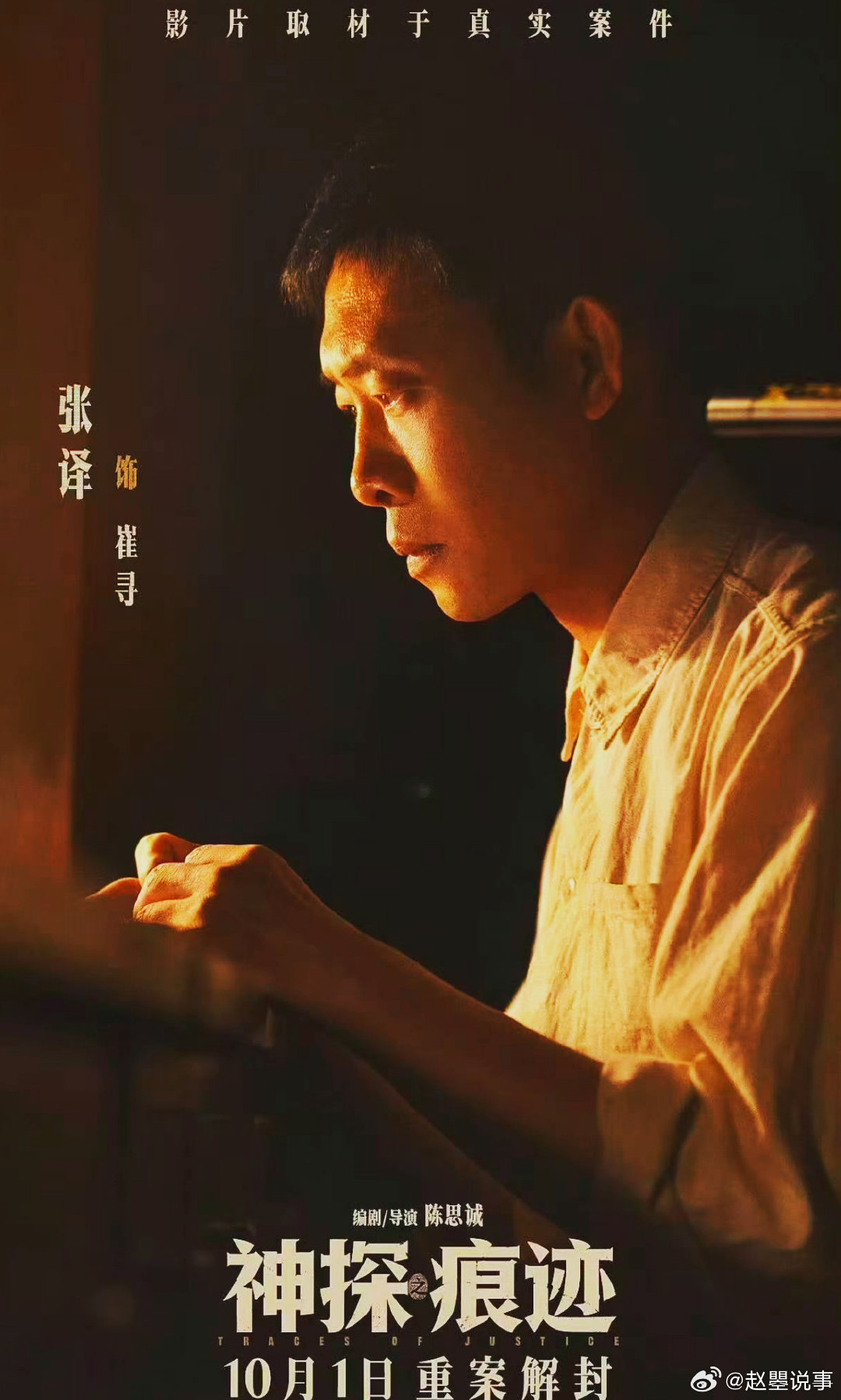#张译在人民日报撰文#  期待国庆档《神探之痕迹》！以崔道植为原型，张译在人民日报分享对崔寻的理解。没有夸张的戏剧化演绎，只有显微镜前的默默坚守。影片不单讲述一人故事，致敬所有公安干警，太有分量。 ​