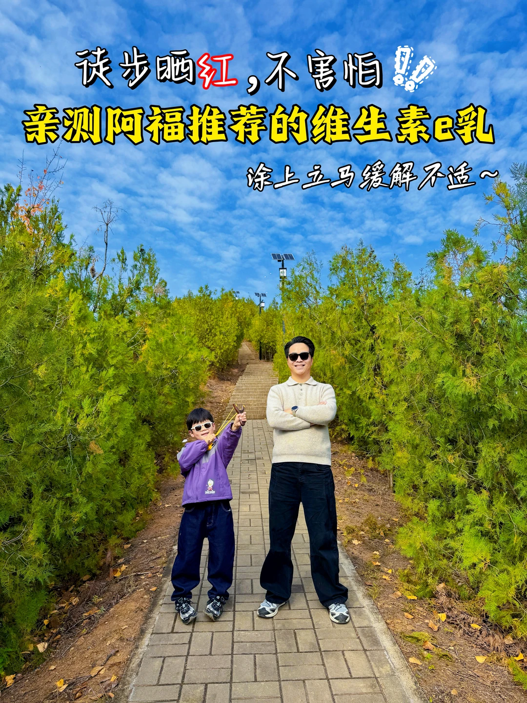 娃晒伤脸？测测阿福推的维生素e乳咋样！