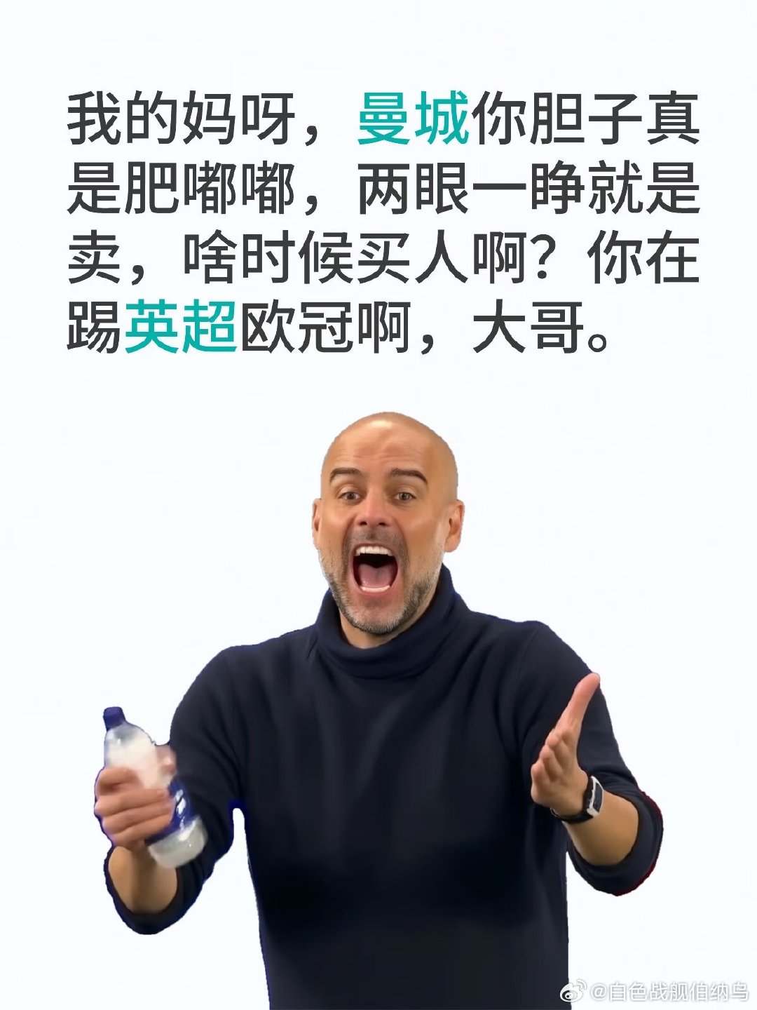 咋了，要成英超史上第一个在踢欧冠期间解散的球队吗？好一个青史留名。 ​