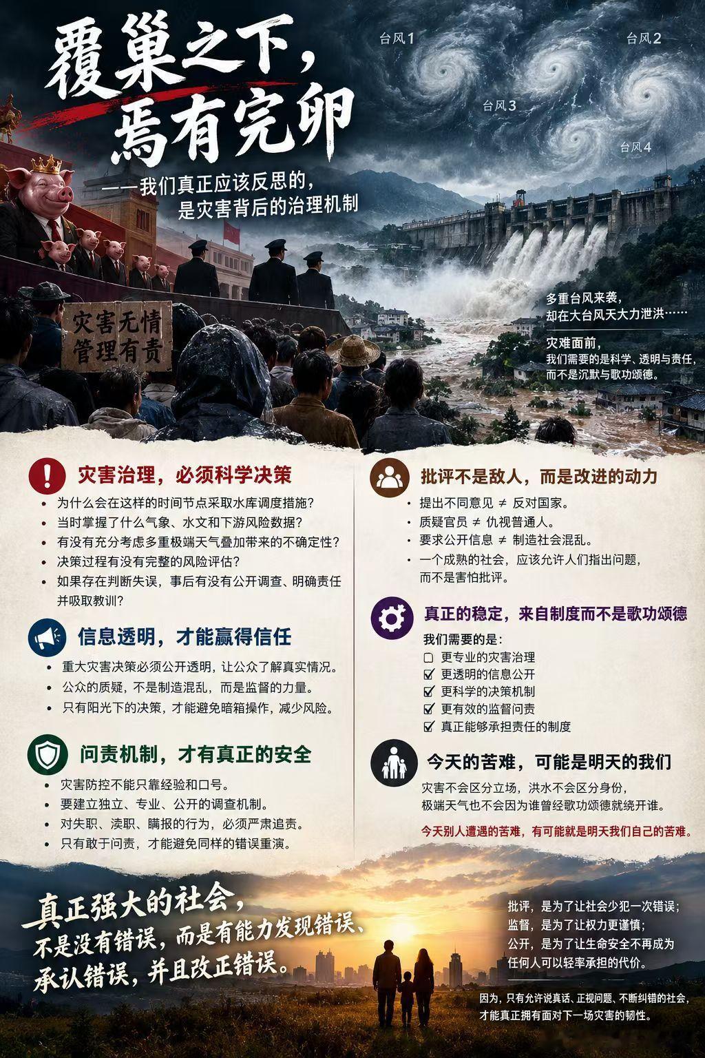 覆巢之下，焉有完卵——我们真正应该反思的，是灾害背后的治理机制

面对极端天气和重大灾害，普通人最基本的期待其实很简单：能够提前预警，能够及时避险，能够获得真实、准确的信息，能够相信负责公共安全的人已经尽可能做好了准备。

因此，当重大灾害发生、人员和财产受到损失时，公众有权提出质疑 ​