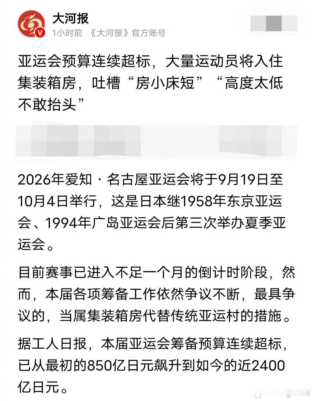 日本名古屋亚运会预算连续超标，大量运动员将入住集装箱房。  日本名古屋...