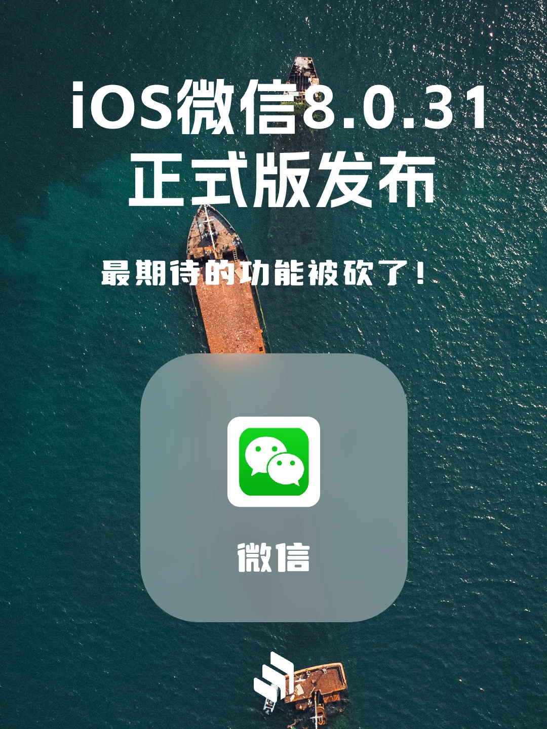 微信8.0.31正式版发布！最期待的功能被砍！