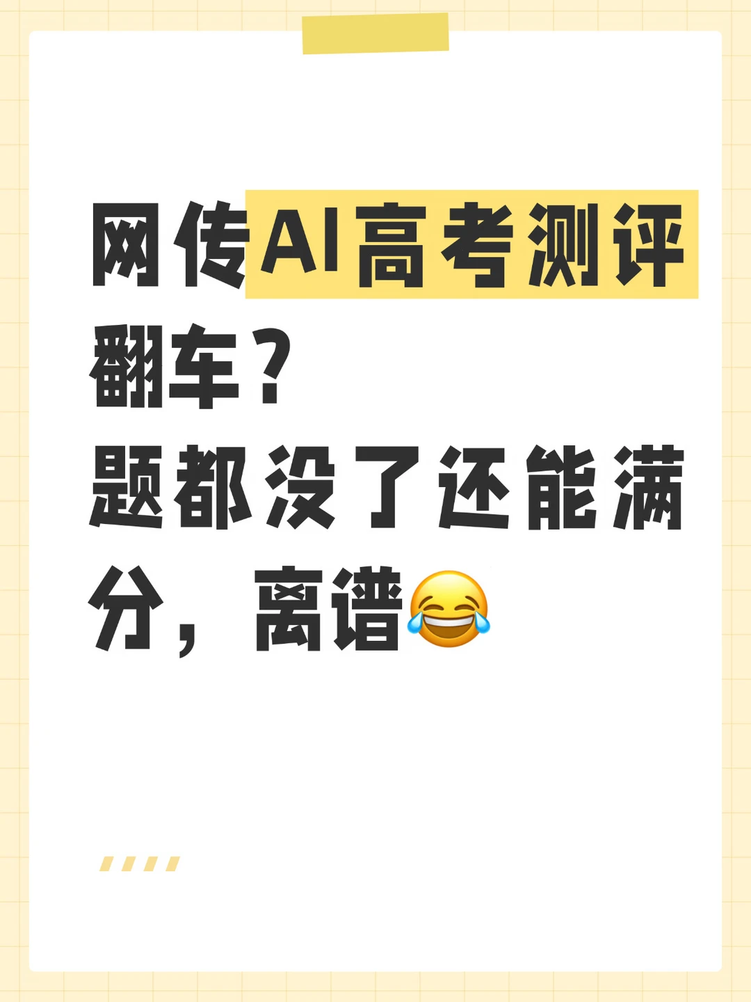 我的天～网传高考AI测评翻车，到底咋回事