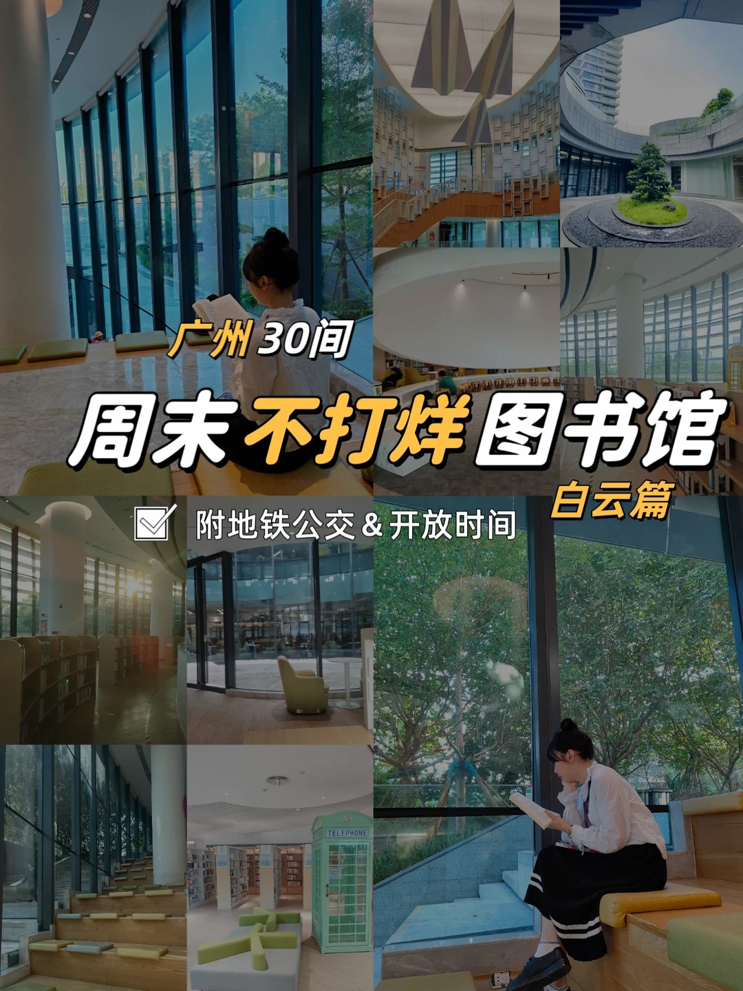 周末可去❗白云区30个不打烊图书馆