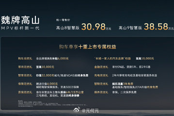 魏牌高山智慧版上了，30.98万起。双激光雷达+二排旋转座椅，发布会就8分钟，魏建军还出来唱歌了。MPV卷成这样，GL8慌不慌？ ​​​​ #大元资讯随时看# ​