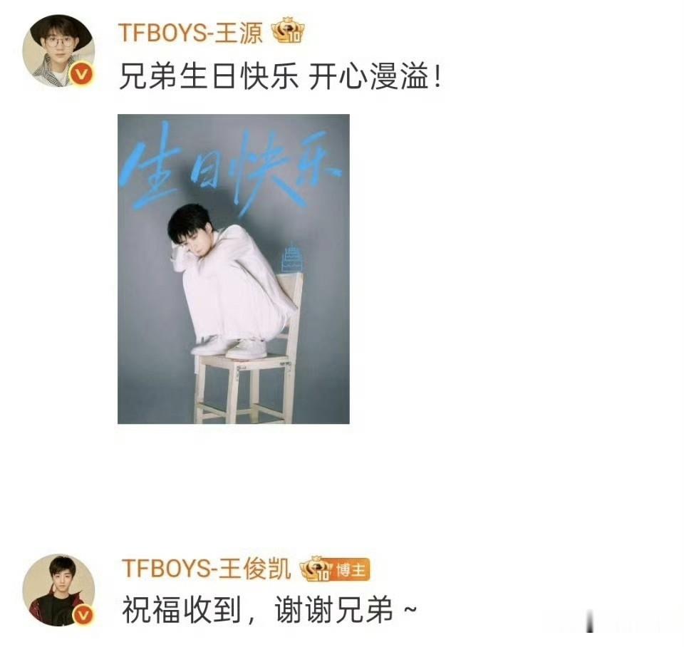王俊凯回复王源生日祝福带波浪号“～”，这语气太宠了！蓝发庆生、“百灵鸟最佳男歌手”蛋糕，兄弟间互怼又温暖。TFBOYS十年情谊，永远让人羡慕！[赞]

王俊凯回复王源用了波浪号 王俊凯生日 王源祝王俊凯生日快乐 TFBOYS 娱乐八卦