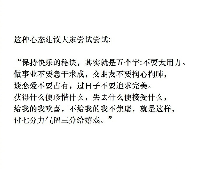 这种心态建议大家尝试尝试： 不要太用力。 ​​​