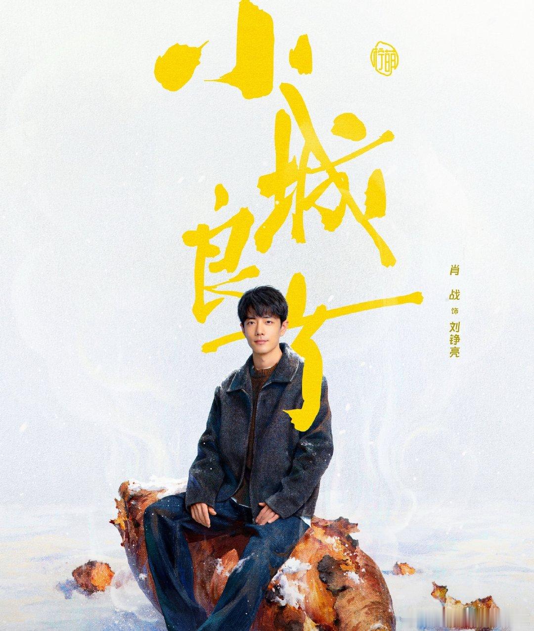 #肖战刘铮亮开工#国庆假期后首日，《小城良方》官微玩梗发起“铮式开工”，将肖战饰演的医生刘铮亮的“破防”名场面制成打工人专属节后表情包。期待早日上线！#肖战[超话]# ​