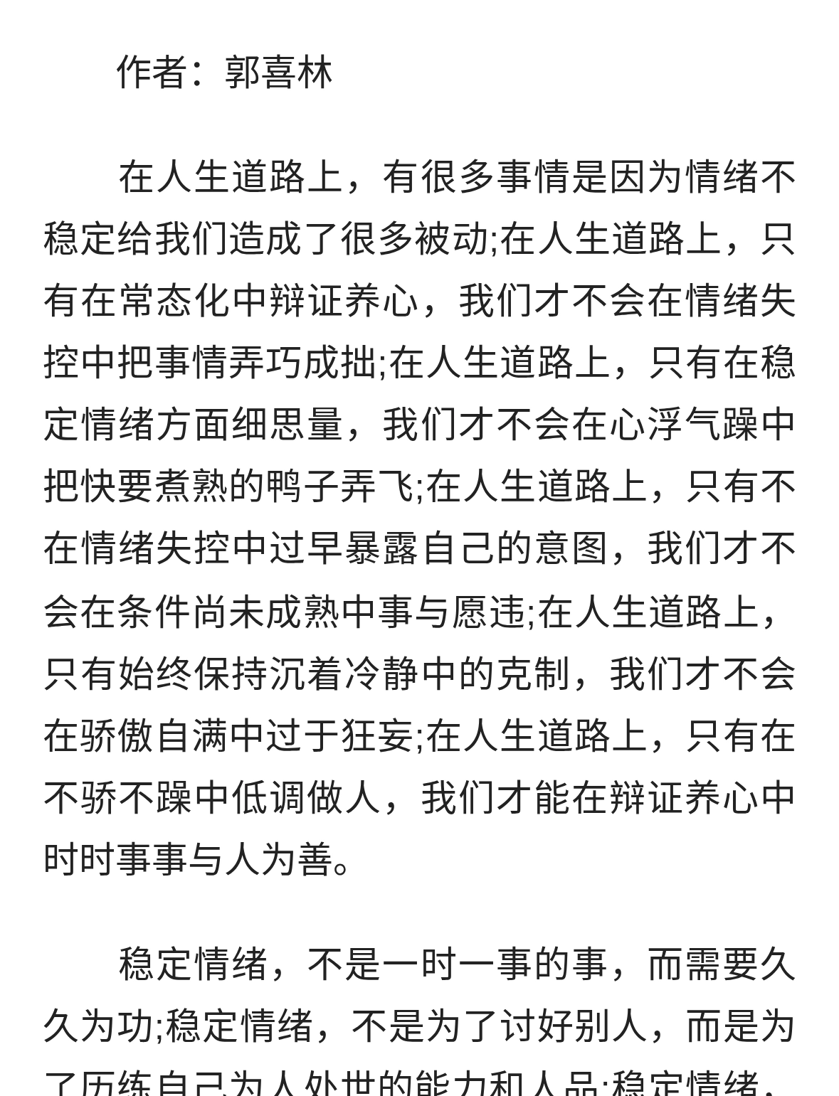 郭喜林：稳定情绪，称心如意