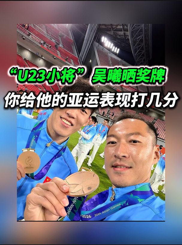 37岁终得亚运奖牌！你给吴曦亚运表现打几分
